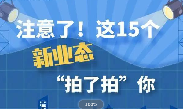 数字经济提速！我国力推15种新业态新模式